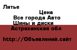 Литье R 17 Kosei nuttio version S 5x114.3/5x100 › Цена ­ 15 000 - Все города Авто » Шины и диски   . Астраханская обл.